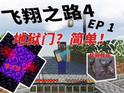 【方三金|飞翔之路4】EP 1半教程实况，速通地狱门，建成全自动化空岛的起点！我的世界科技空岛