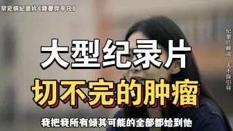 大型纪录片《切不完的肿瘤》持续为你播出！！！！！！！
