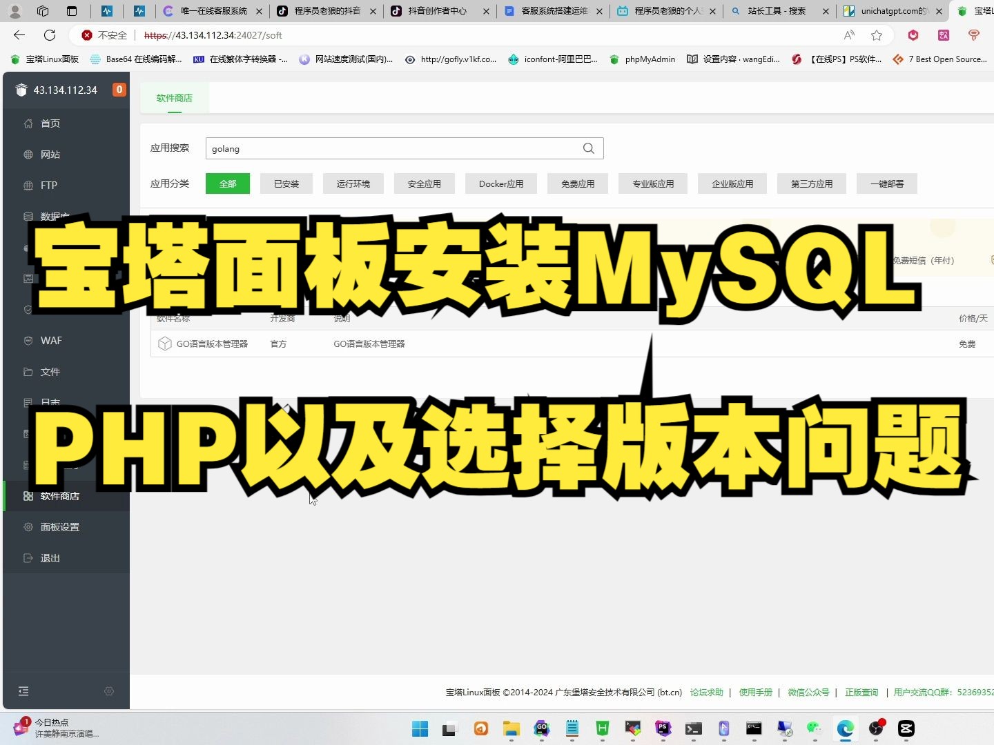 宝塔面板安装MySQL数据库和PHP