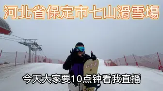 Скачать видео: 每天第一个人到山顶，第489天连续滑雪，连续476天顶门，今日在七山滑雪场