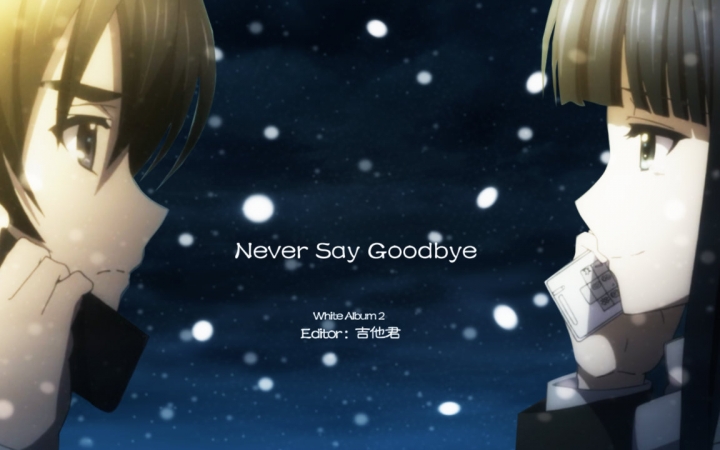 [图]【春希/和纱/AMV】不说再见 Never Say Goodbye