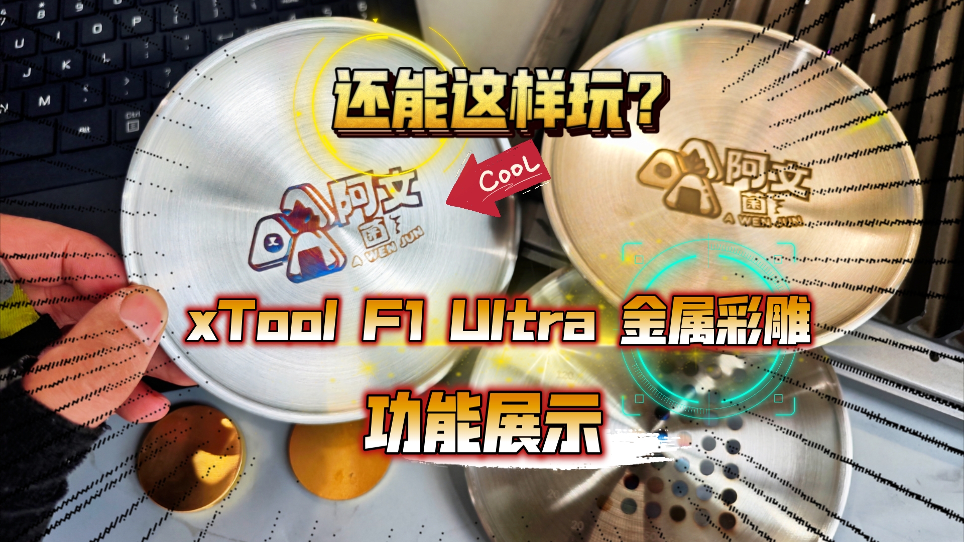 还能这样玩?xTool F1 Ultra 金属彩雕功能展示!哔哩哔哩bilibili