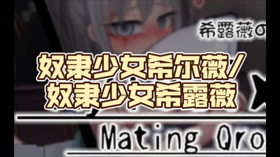 奴隶少女希尔薇/奴隶少女希露薇 Ver8.0.3魔改[pc电脑+安卓][2.96G]哔哩哔哩bilibili