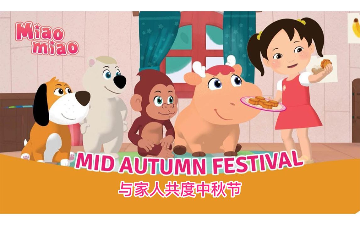 [图]【Mid-Autumn Moon Festival】与家人共度中秋节 【Miaomiao Kidz】中英字幕