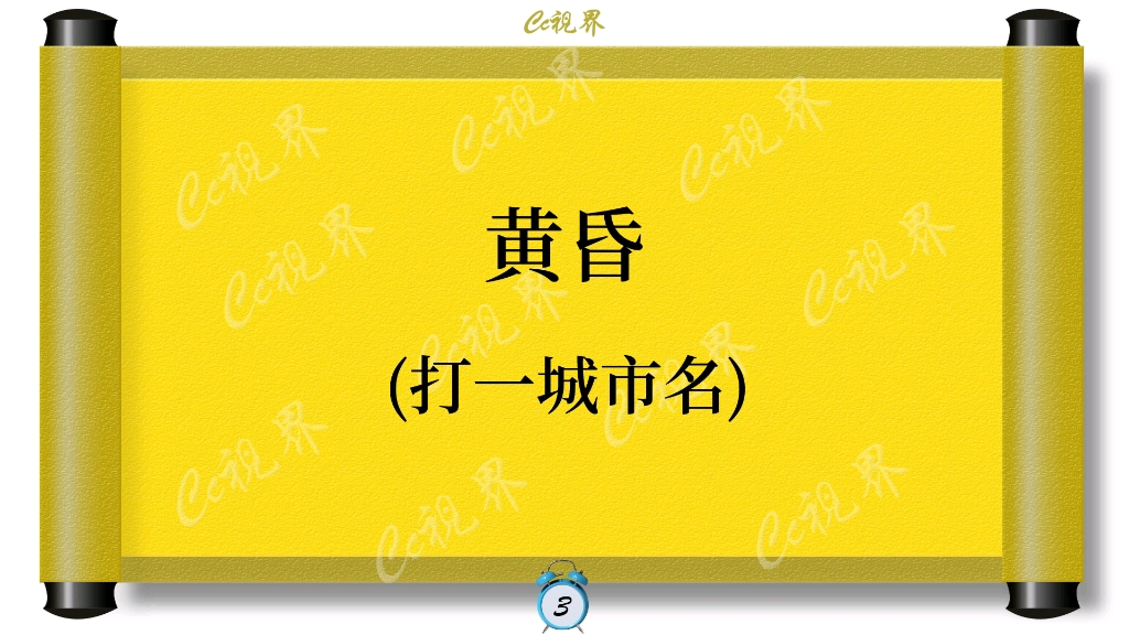 猜地名打挑战:黄昏,打一城市名,看看你都可以猜出来吗哔哩哔哩bilibili