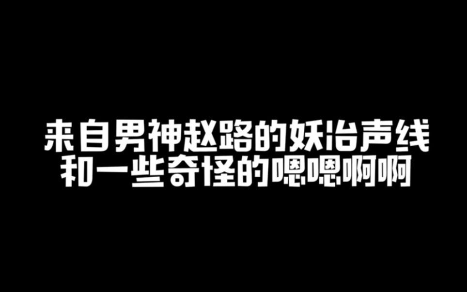 【大域学宫】妖孽音赵路上线!这些嗯嗯啊啊让我好了又好哔哩哔哩bilibili