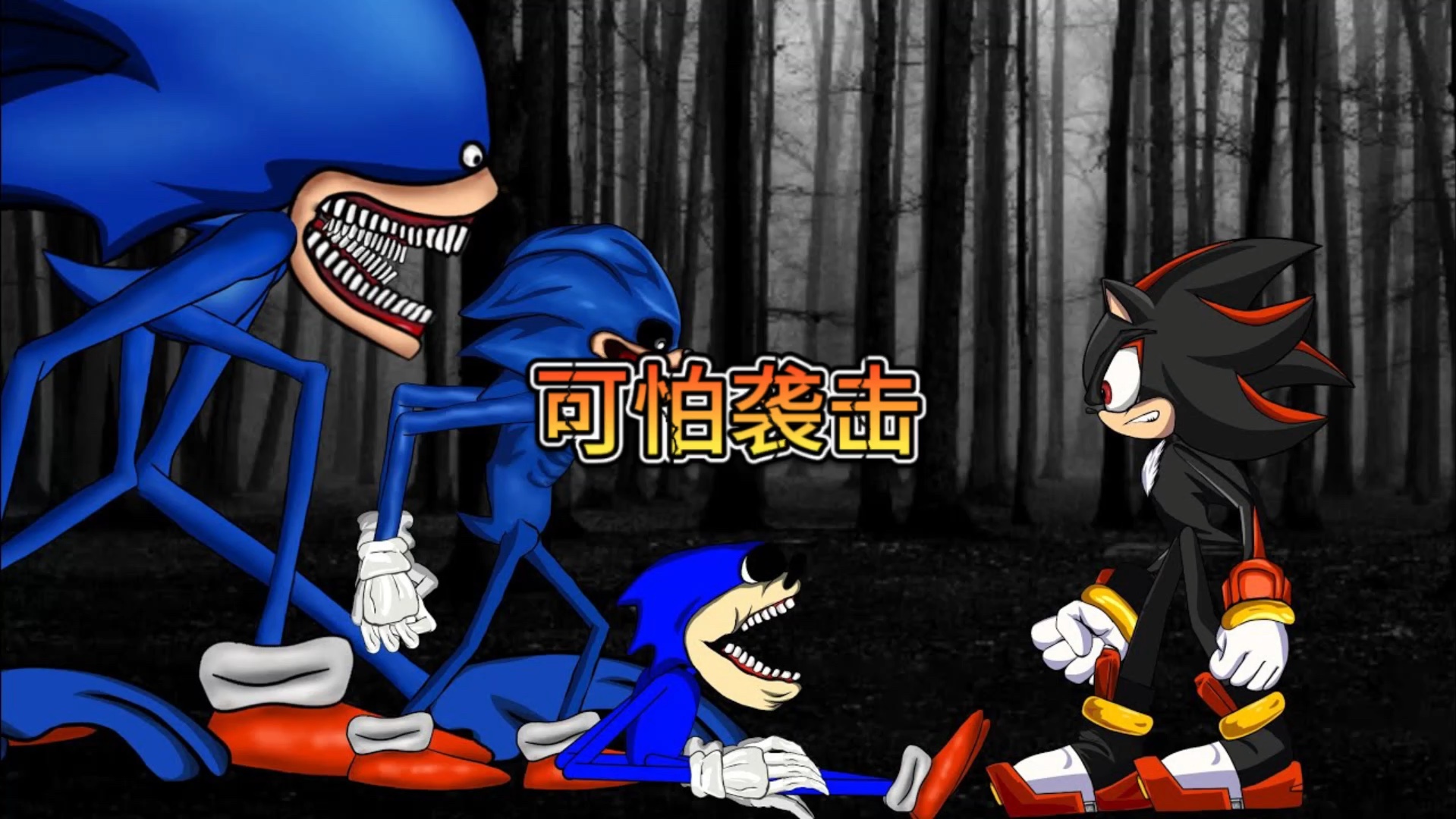 索尼克的可怕袭击