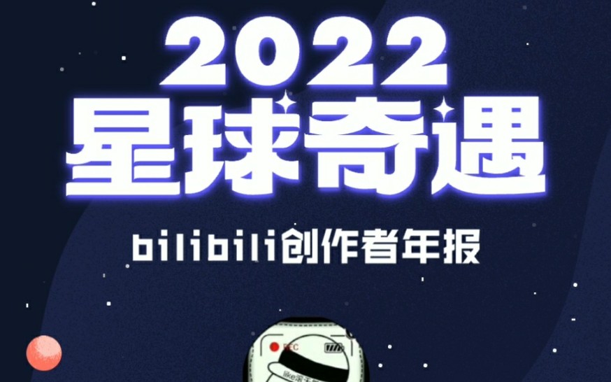 [图]【2022创作者年报】再见，2022（看简介）