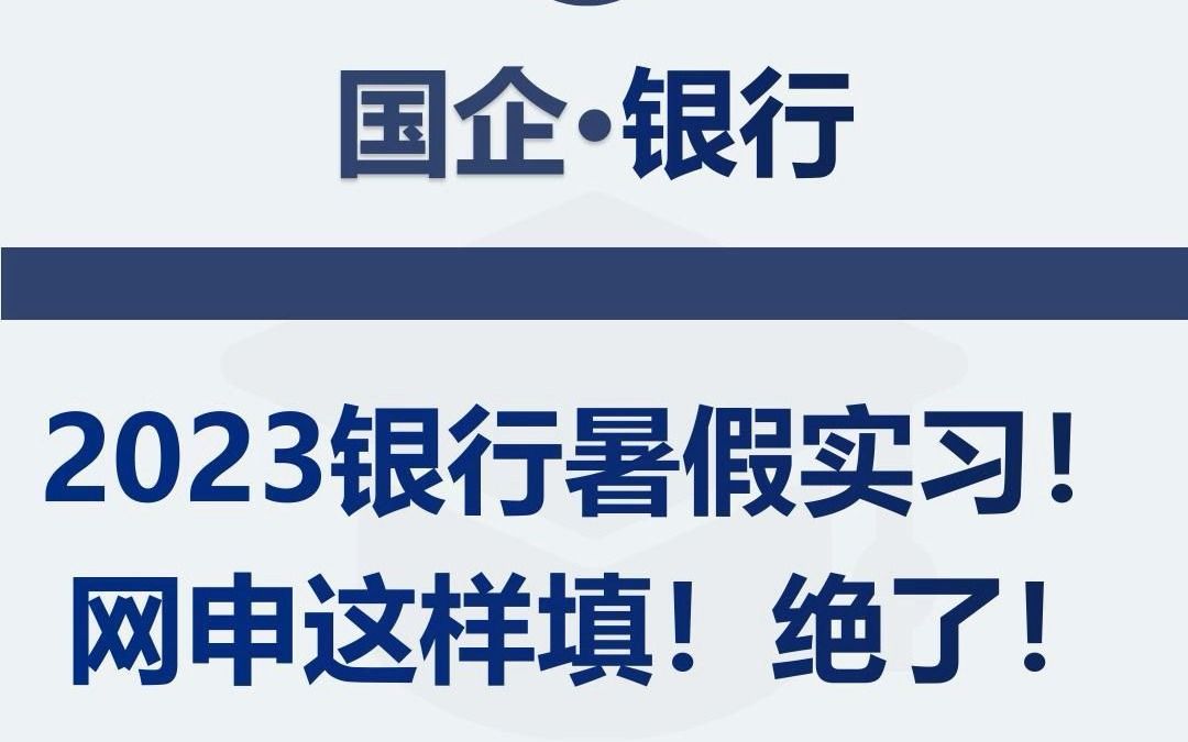 2023银行暑假实习网申这样填绝了!哔哩哔哩bilibili