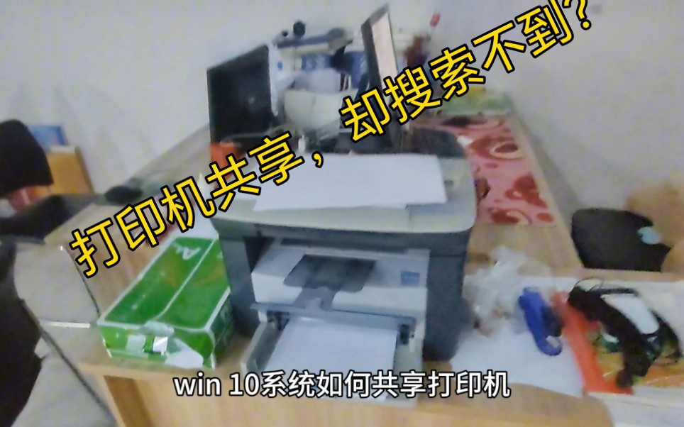 电脑改成了win10系统,共享打印机 win7电脑搜索不到哔哩哔哩bilibili