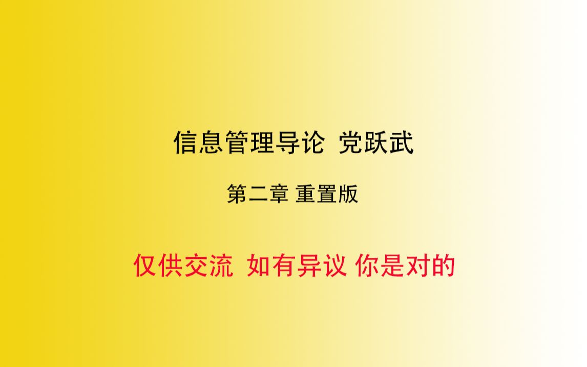 重置【川大图情档667】信息管理导论 党跃武等著 第二章学习分享哔哩哔哩bilibili