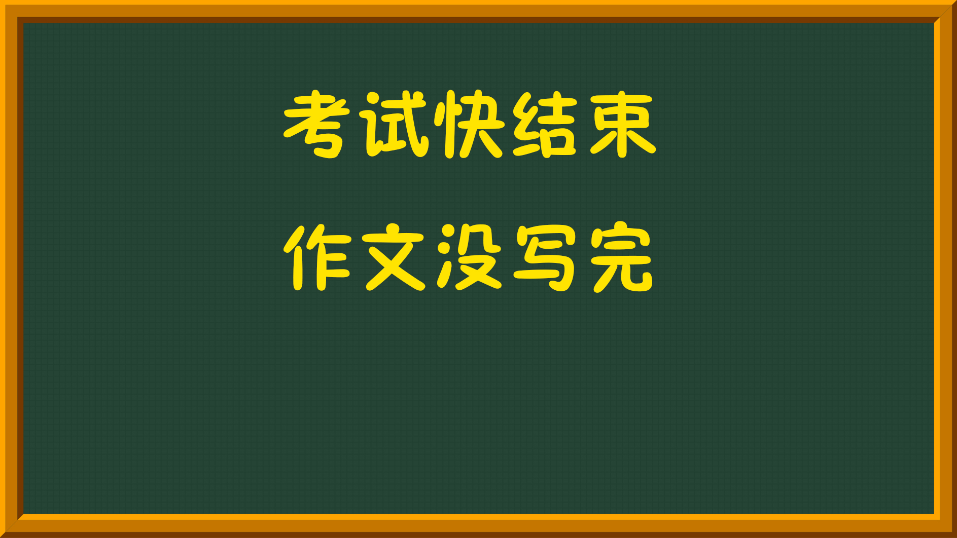 距离考试结束不到1分钟,作文还没写完怎么办哔哩哔哩bilibili