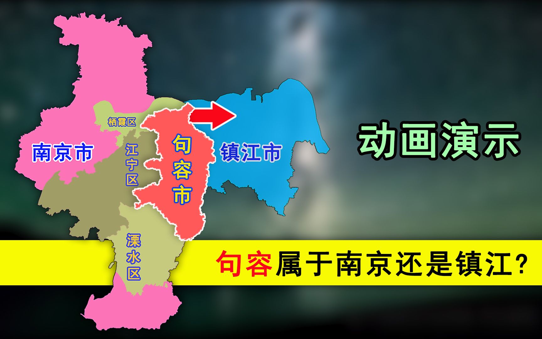 句容有没有可能并入南京?动画演示:距离南京、镇江差不多近哔哩哔哩bilibili