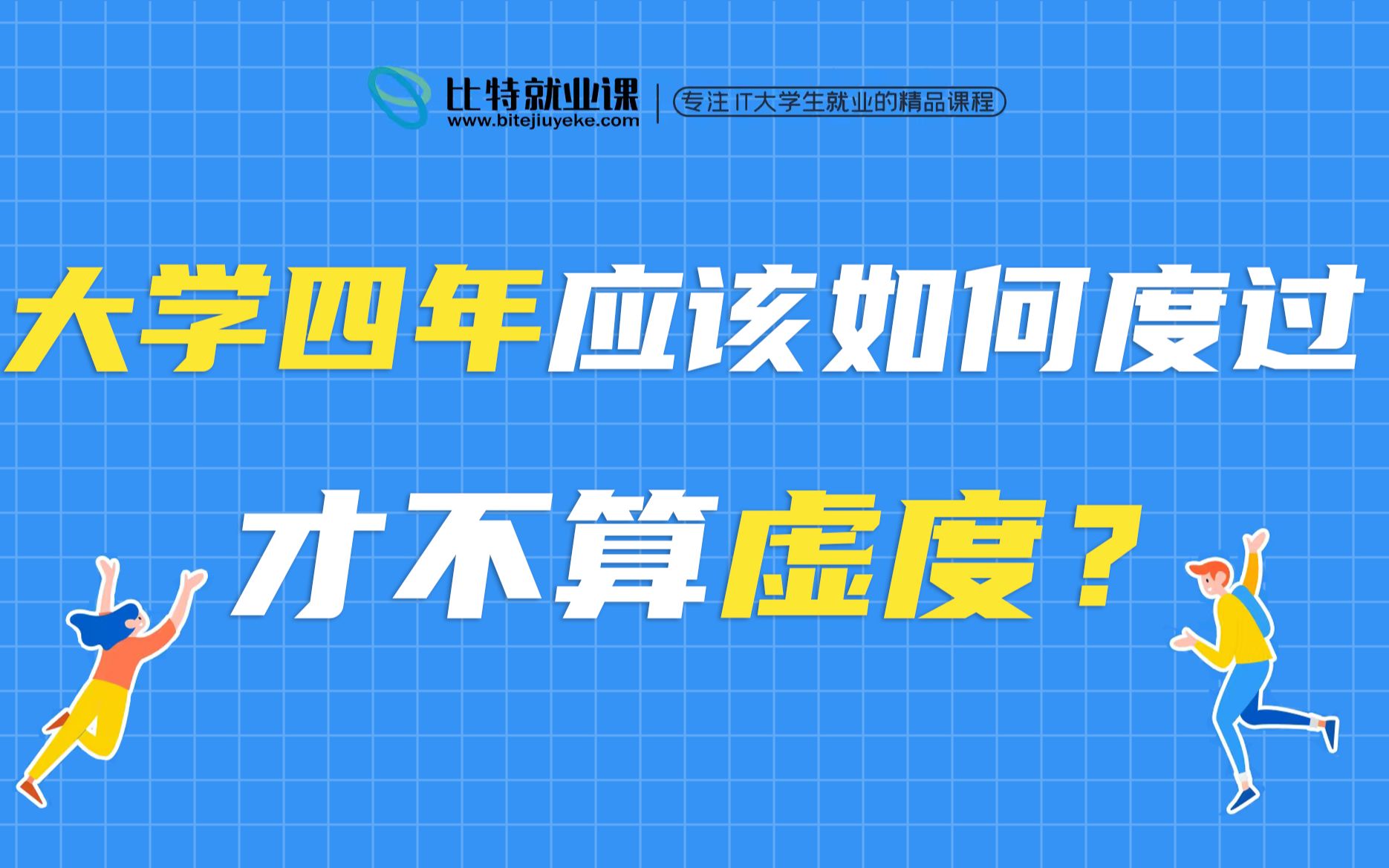 【比特鹏哥】大学四年应该如何度过?才不算虚度!!哔哩哔哩bilibili