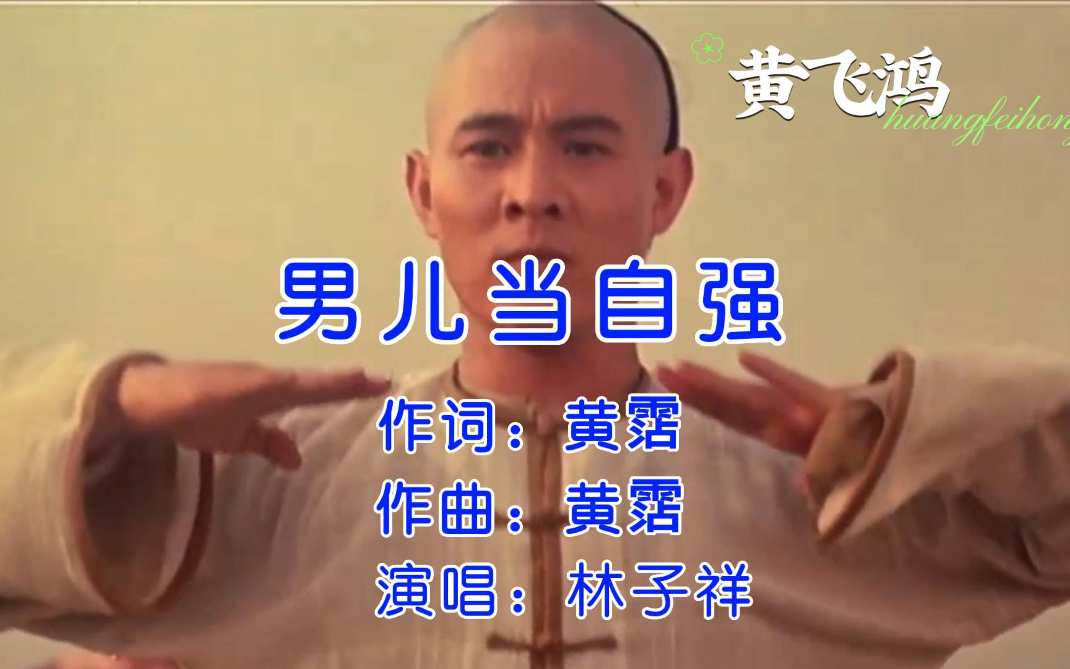 电影《黄飞鸿》主题曲(男儿当自强),林子祥演唱,经典影视音乐哔哩哔哩bilibili