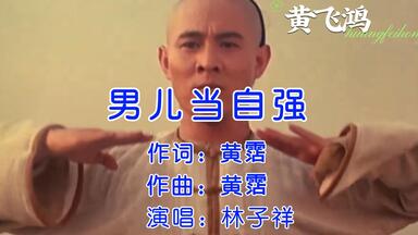 成龙 男儿当自强 3CD 24K HiFi 中国版 成龙大哥春晚再登台,献唱金曲《男儿当自强》,前奏一响热血沸腾!#music