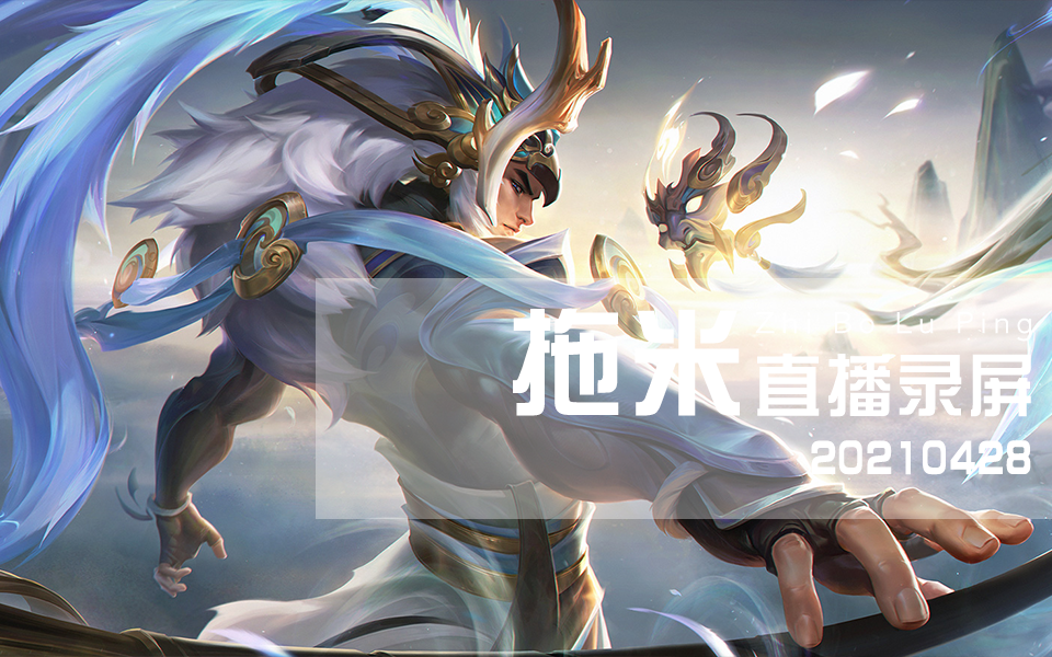 20210428拖米斗鱼歌会五排杀手阿灿blue伽罗王