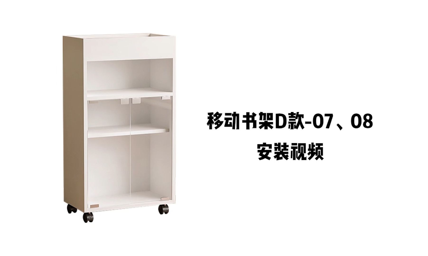 【移动书架D款-07、08】-安装视频