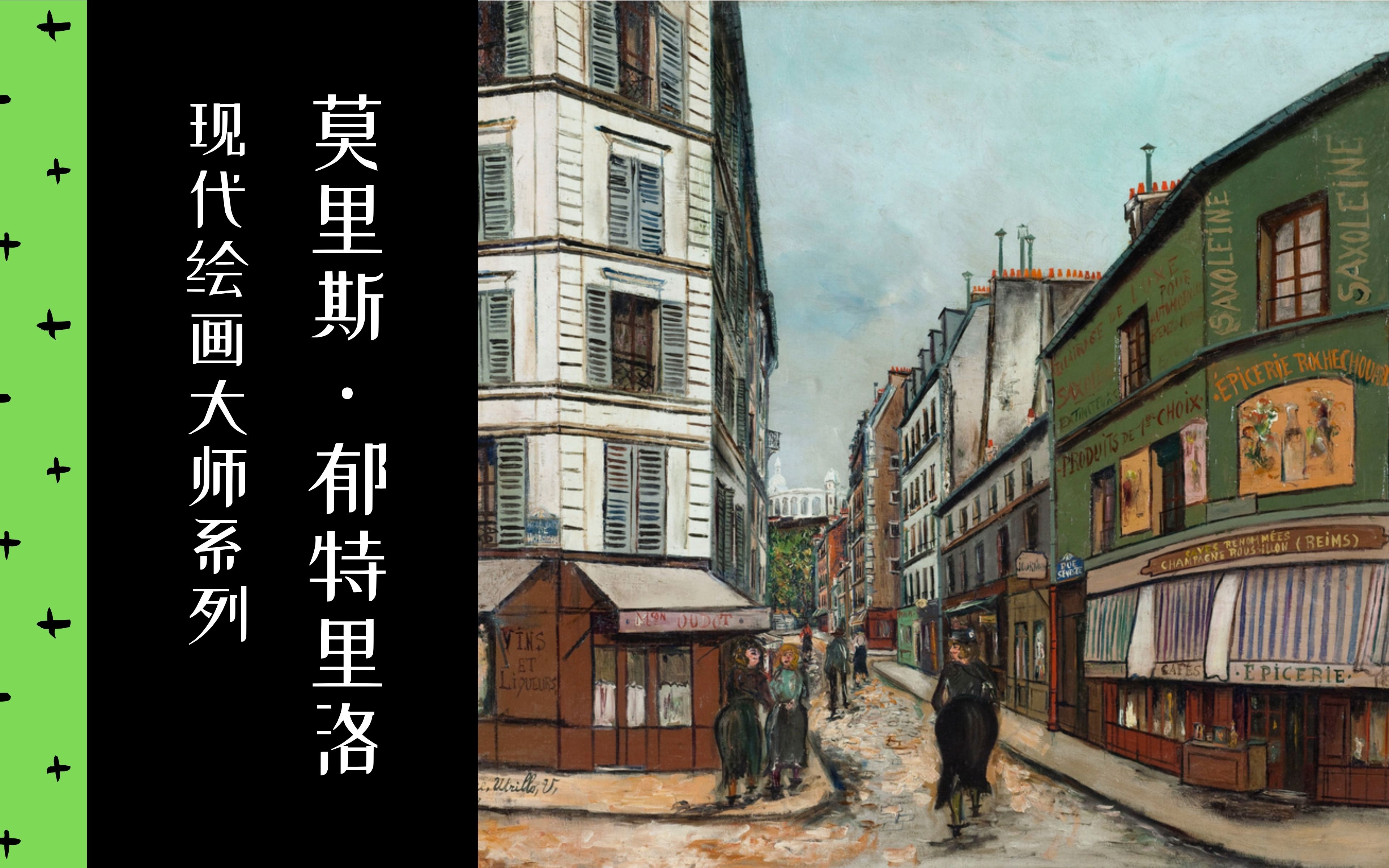 [图]【现代绘画大师】30/35 莫里斯·郁特里洛 | 2019 | 中法双字 | 巴黎画派 | Maurice Utrillo