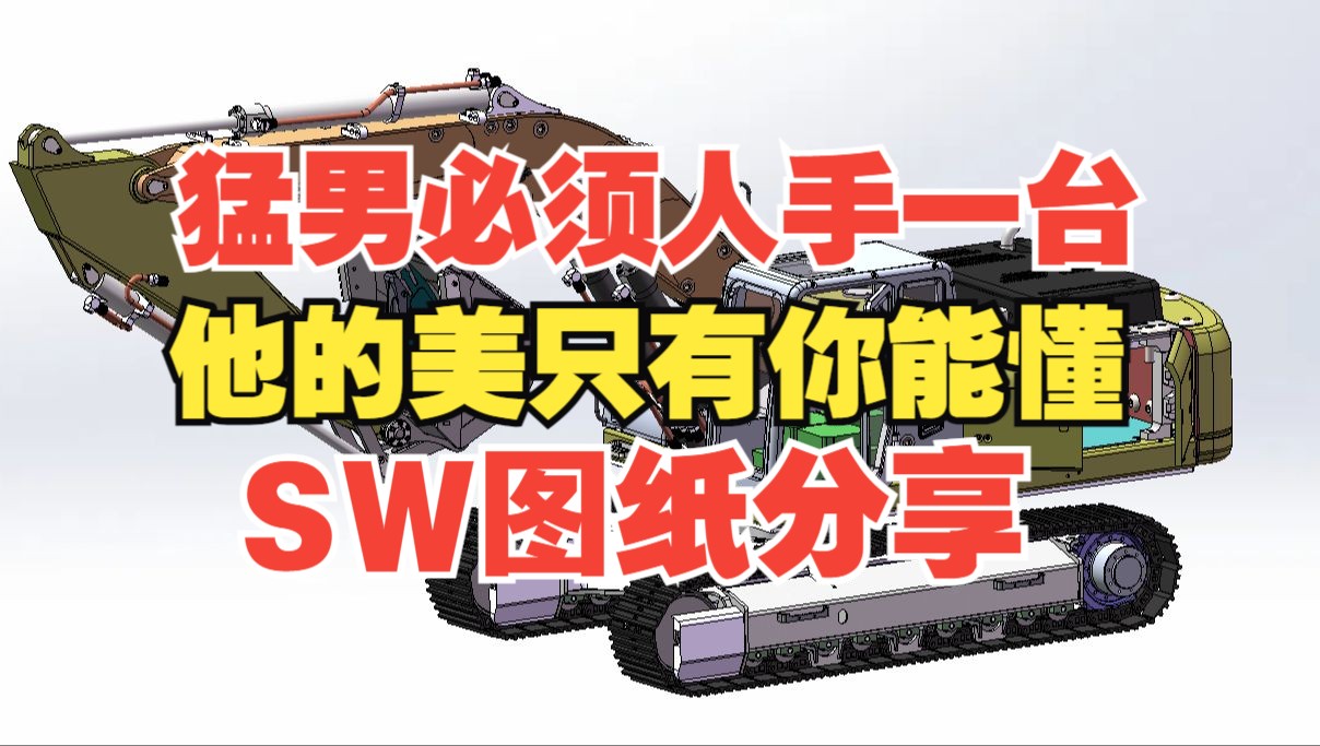 SolidWorks硬核建模!他的美只有你能懂!猛男挖掘机!哔哩哔哩bilibili