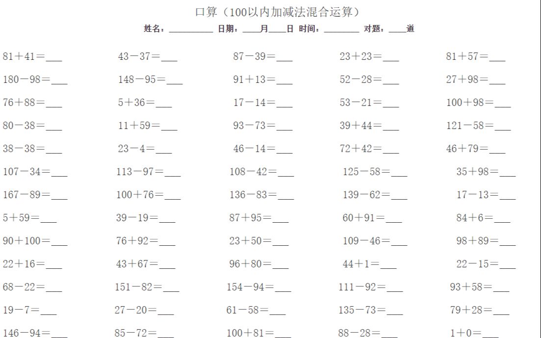 [图]小学100以内加减法混合计算题，快来给你家孩子打印