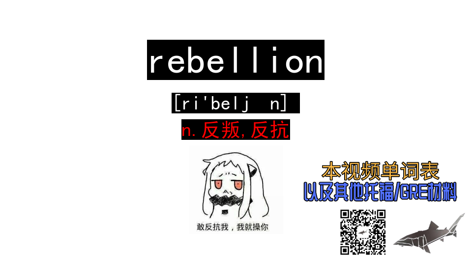 [图]rebellion n.反叛,反抗