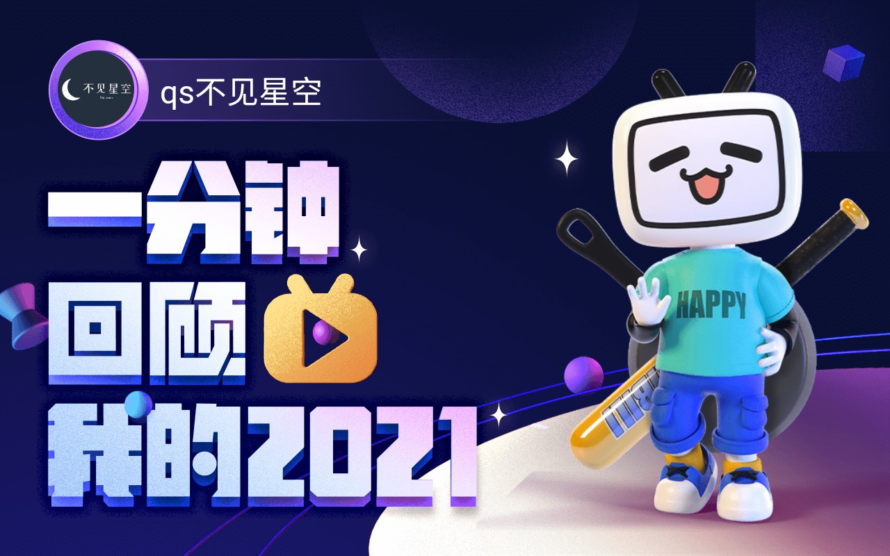 【年度报告】qs不见星空的2021时光机哔哩哔哩bilibili