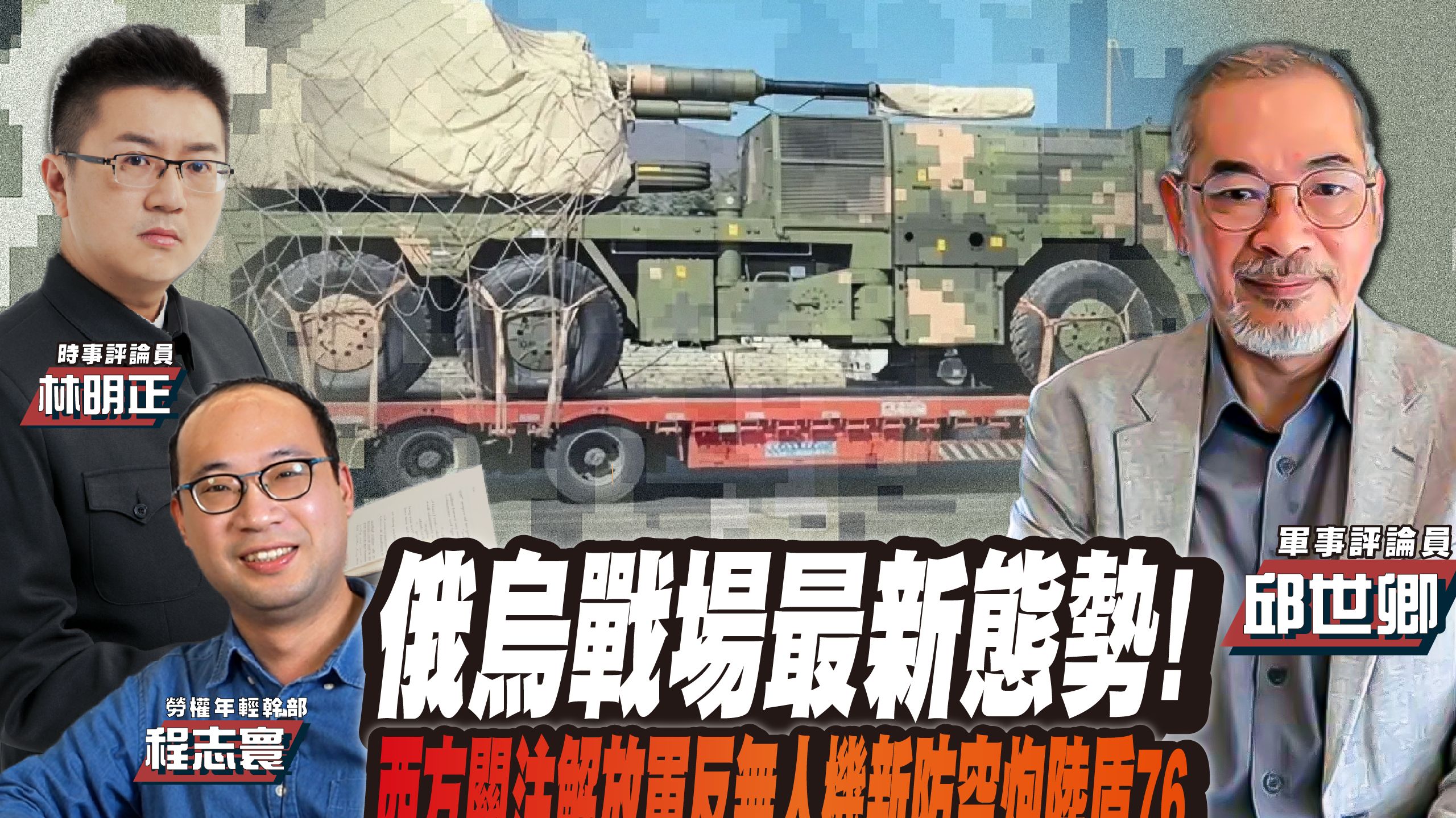 【野禮軍正評】西方關注解放軍反無人機新防空炮「陸盾76」（LD76）；俄烏戰場最新態勢 ( ft.林明正ｘ程志寰ｘ邱世卿)