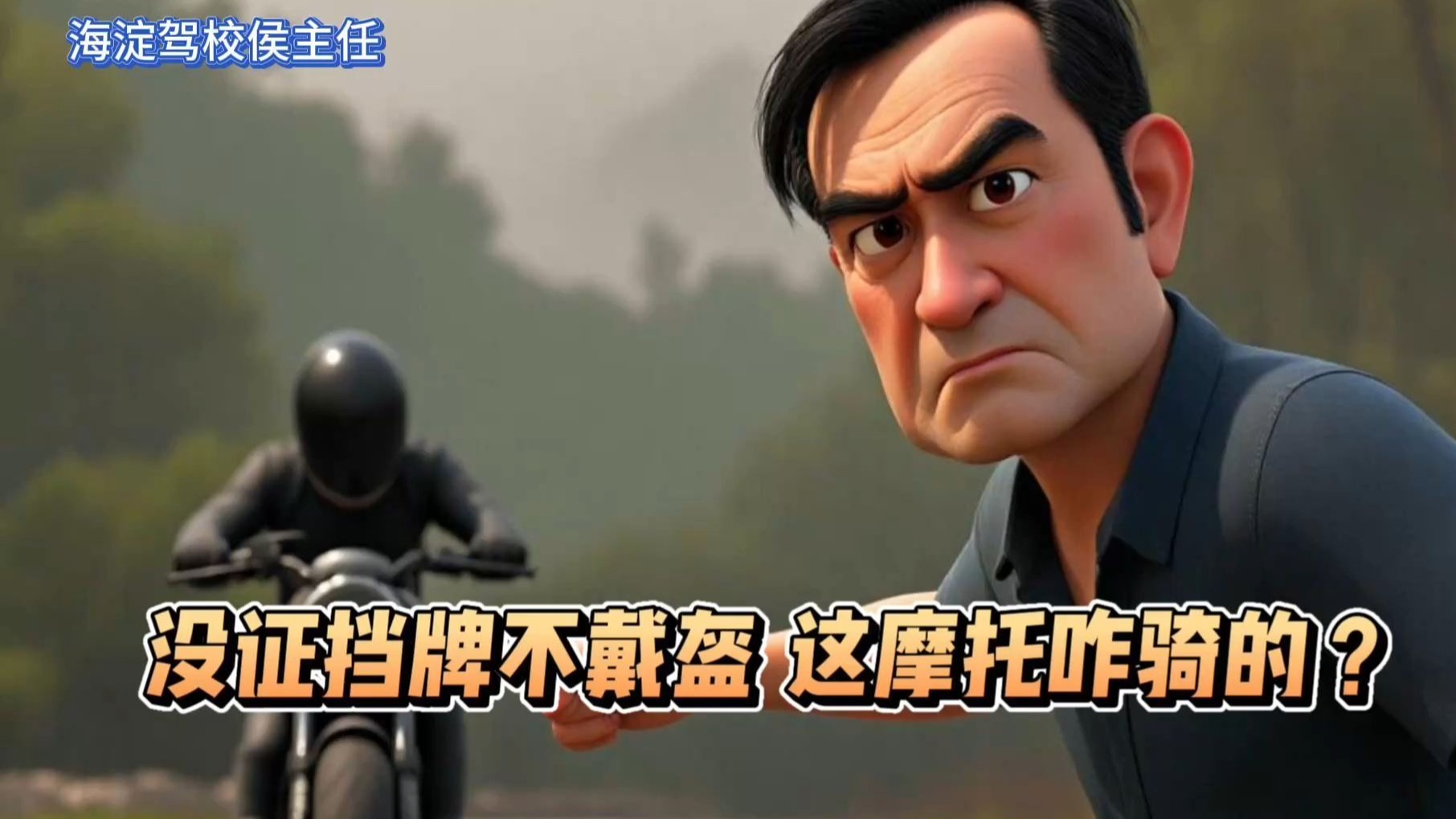 🏍️没证挡牌不戴盔，这摩托咋骑的？