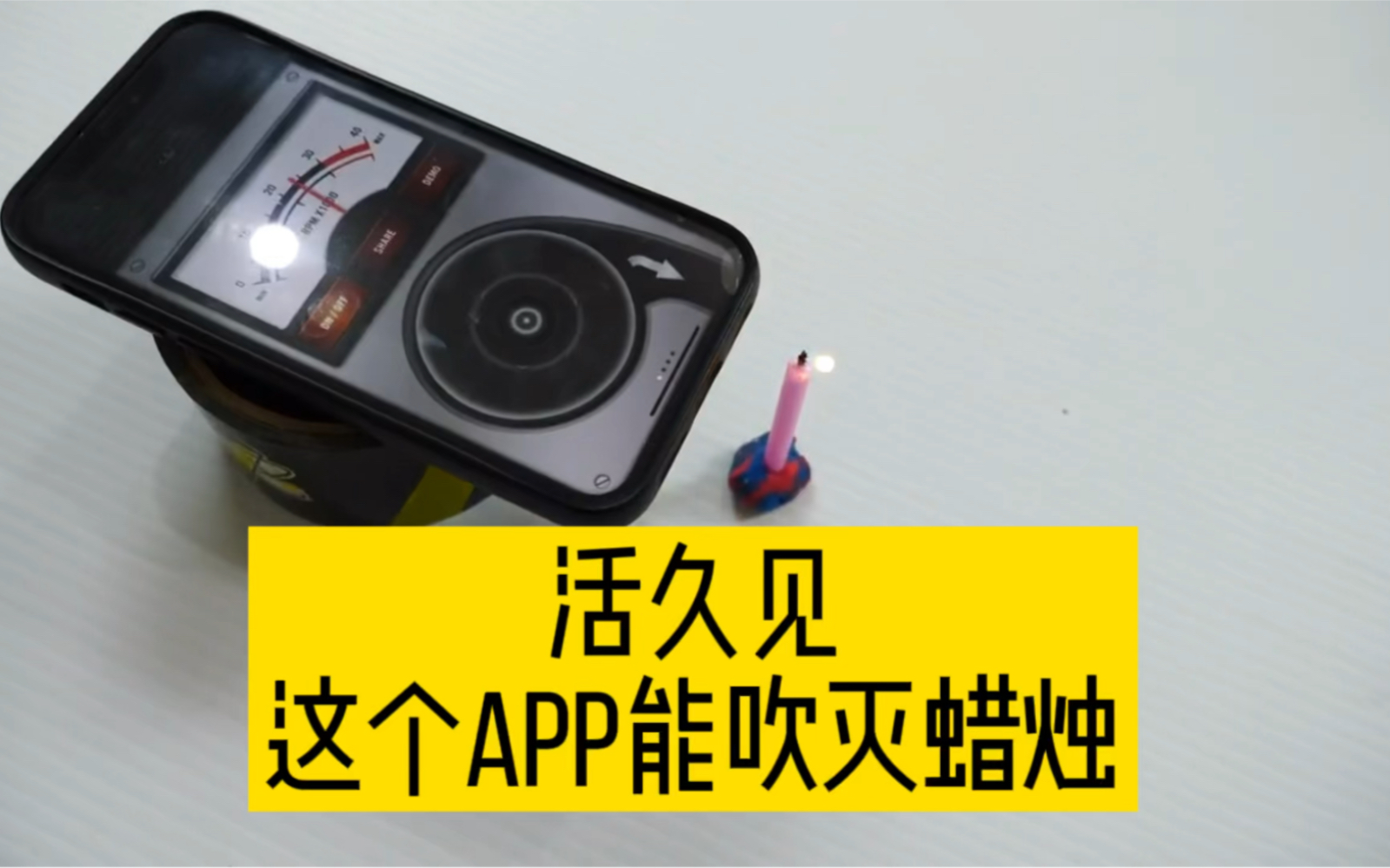 活久见:这个app能吹灭蜡烛哔哩哔哩bilibili