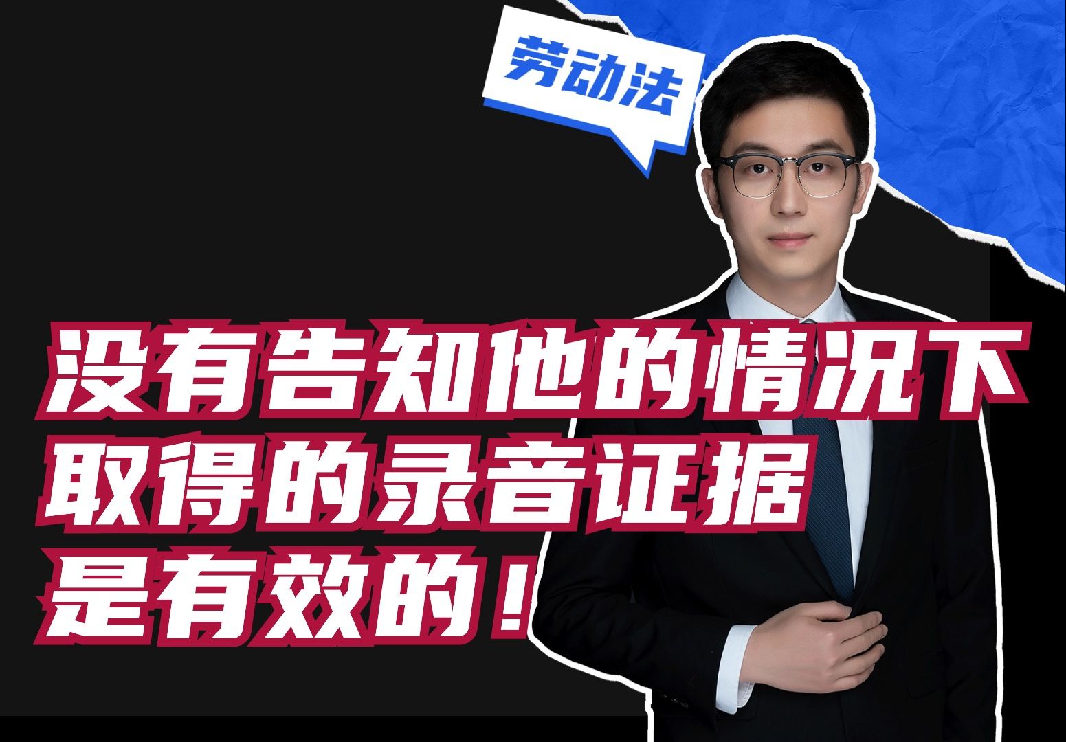 没有告知他的情况下,取得的录音证据是有效的!哔哩哔哩bilibili