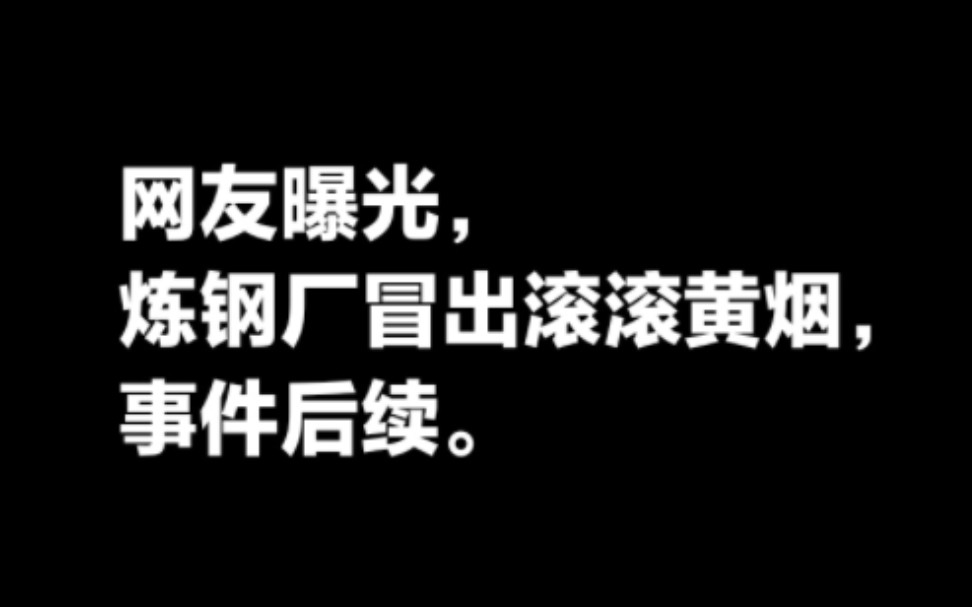 伊春一炼钢厂冒出滚滚黄烟,事件后续.哔哩哔哩bilibili