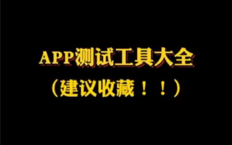 App测试工具大全,收藏这篇就够啦!哔哩哔哩bilibili