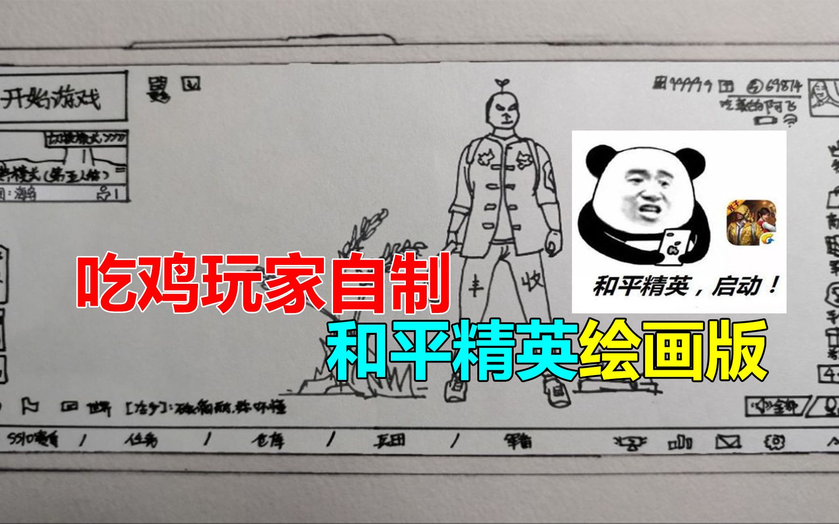 某吃鸡玩家自制的和平精英绘画版,内容过于真实!哔哩哔哩bilibili