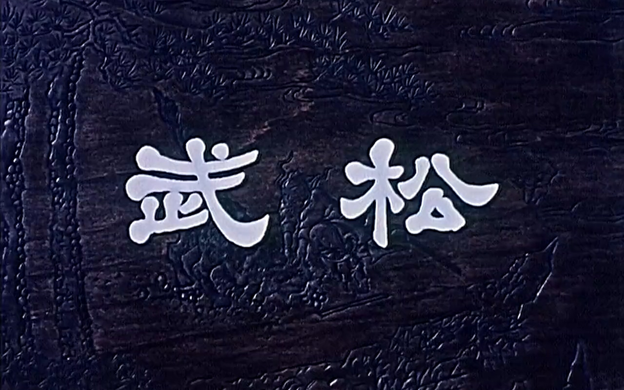 【动作/戏曲】武松(1963)【新版高清】哔哩哔哩bilibili