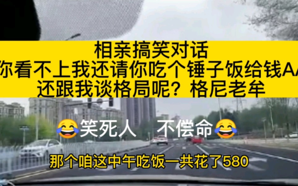 相亲搞笑对话,咱俩之前认识吗?不认识,咱俩以后还能见面吗?不可能,哪既然这样的话,咱俩就是个陌生人呗,那凭啥请你吃饭,吃个锤子.有网友评论...