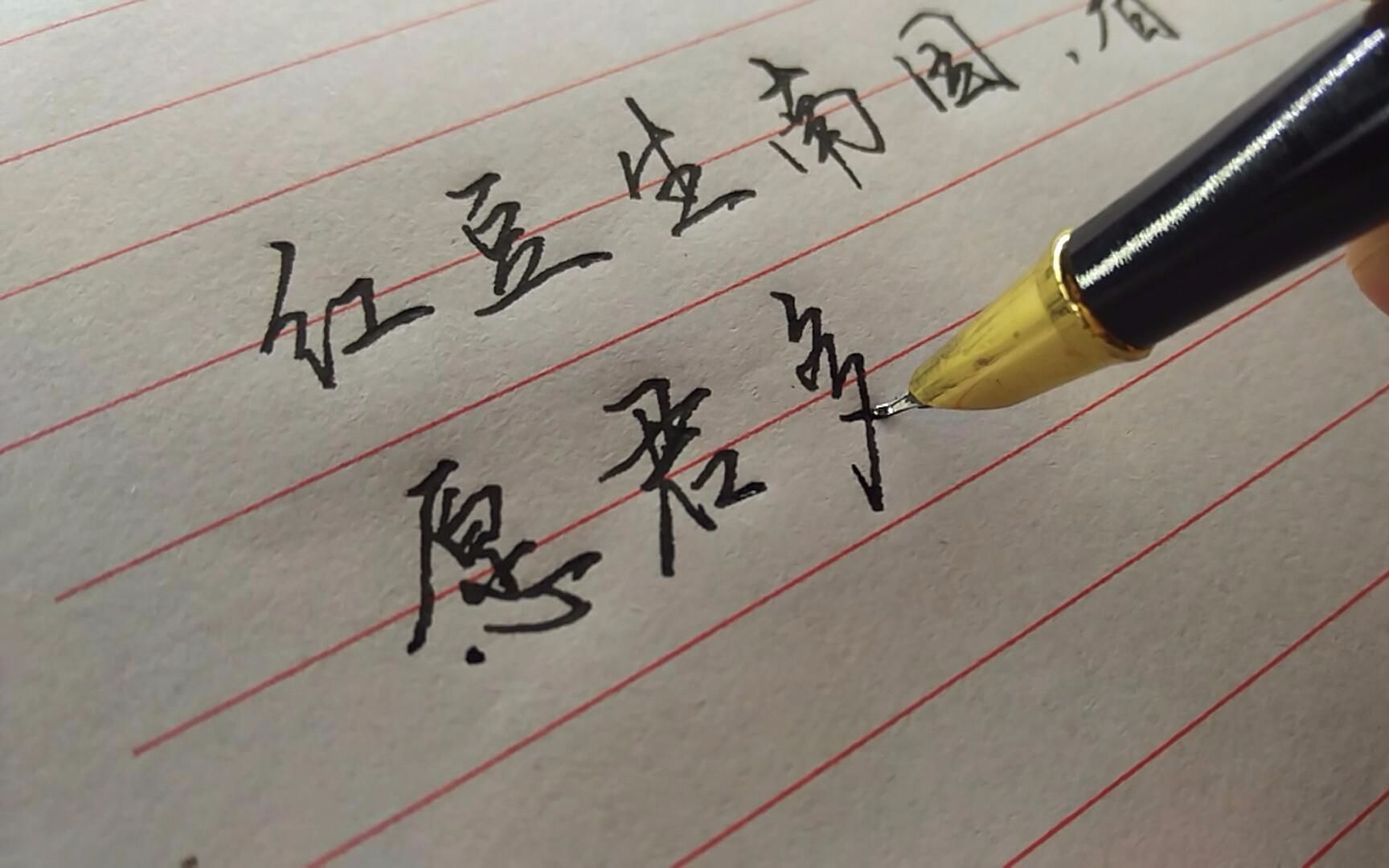 手写愿君多采撷此物最相思