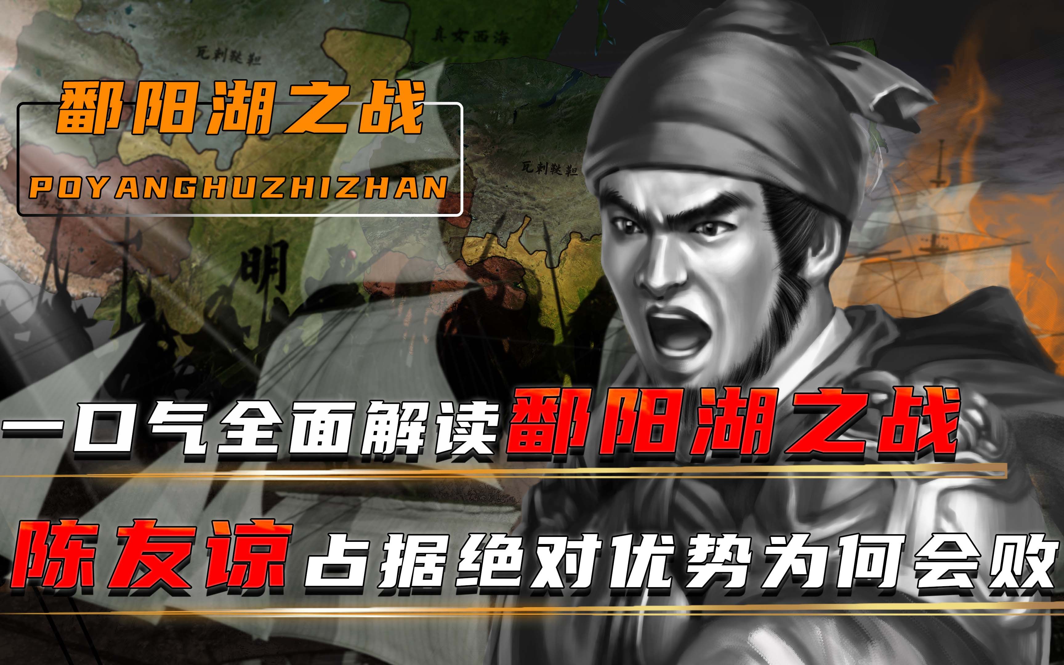 揭秘真正的鄱阳湖之战,陈友谅占据绝对优势,60万精锐为何会败?哔哩哔哩bilibili