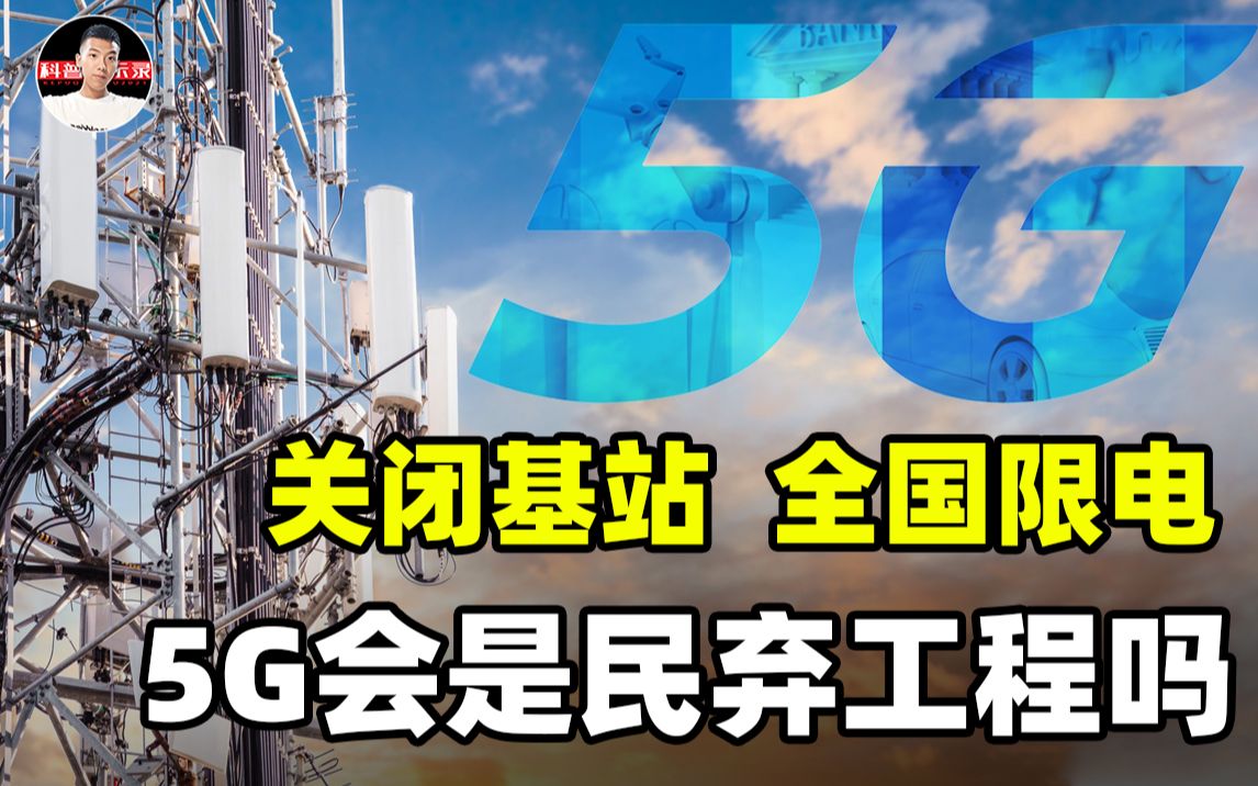 基站疯狂耗电,套餐费用过高,5G是民用工程还是“民弃”工程?哔哩哔哩bilibili