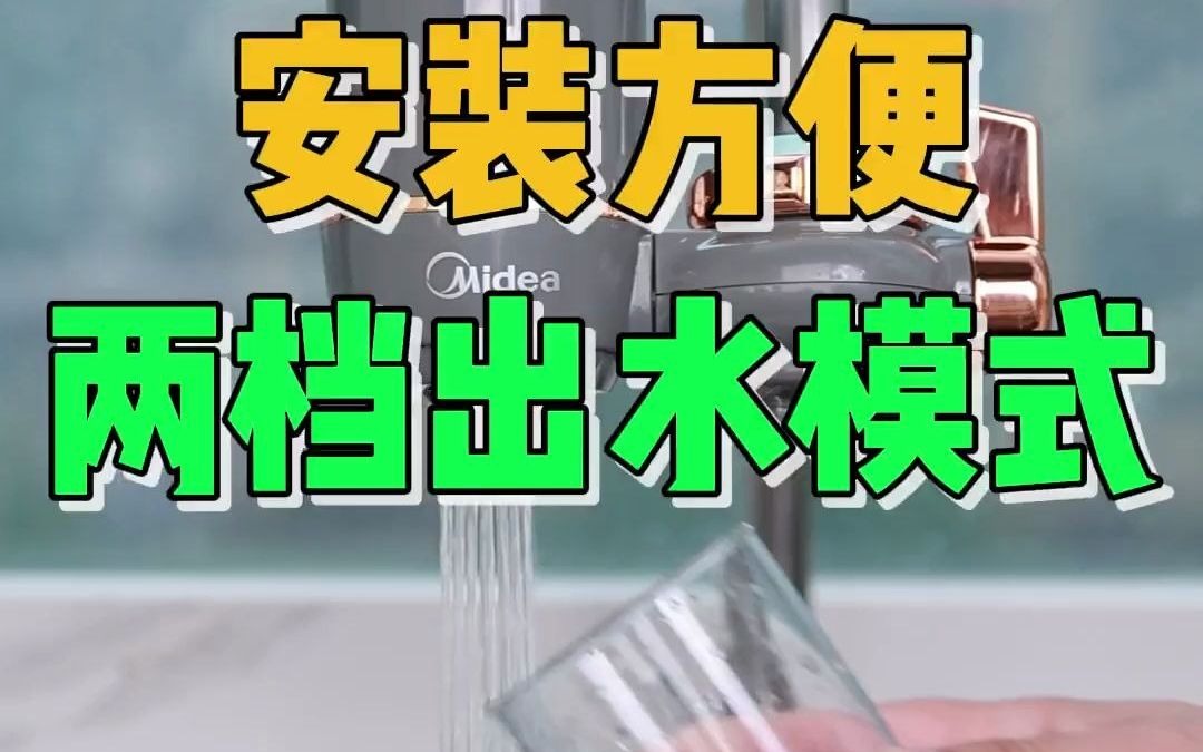 65美的净水器 为什么老公婆婆一直夸?因为这个净水器太好用了!#龙头净水器 #美的 #居家好物 #净水器水龙头 #2024好运请查收哔哩哔哩bilibili