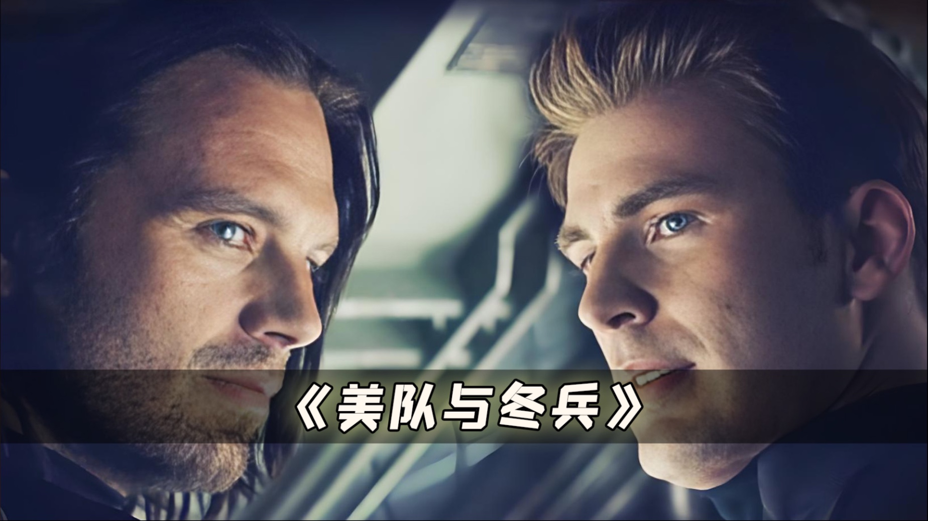 美队和冬兵的基.友情!