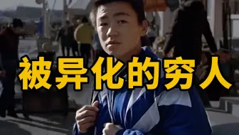 下沉、底层、穷人思维，过得不好的人正在被异化