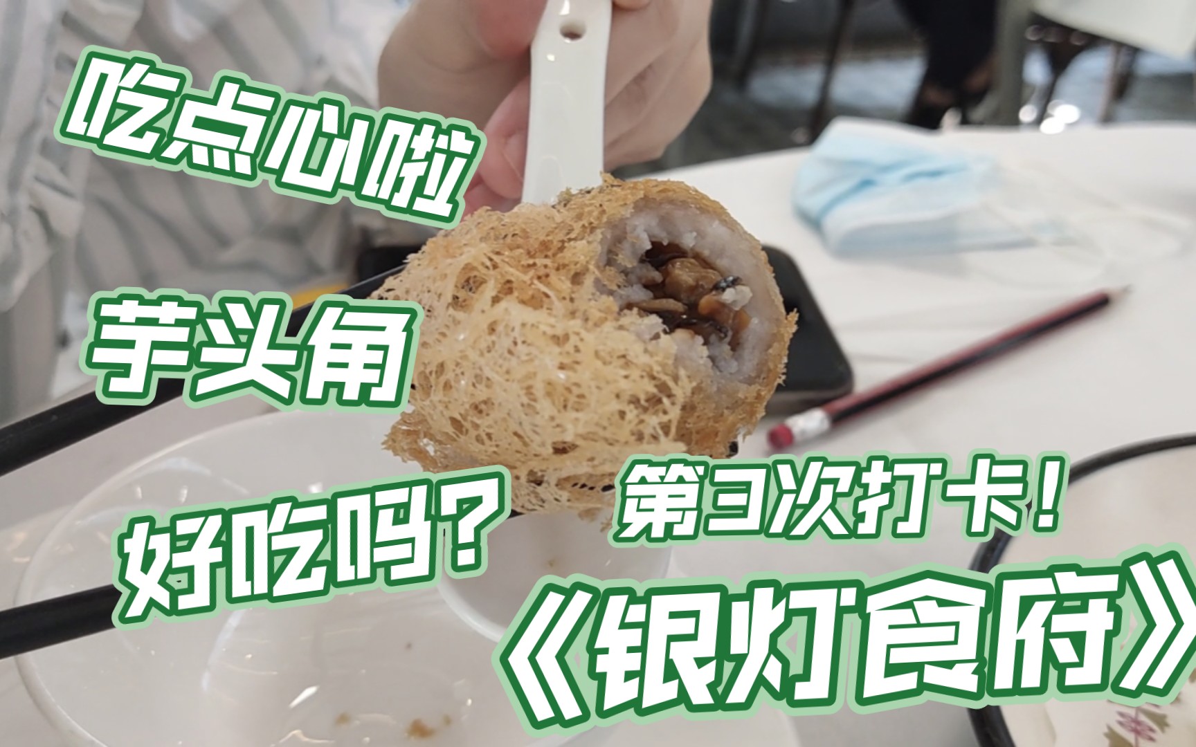 银灯食府第三次打卡啦!广州新开业的老字号,你吃过几多间?哔哩哔哩bilibili