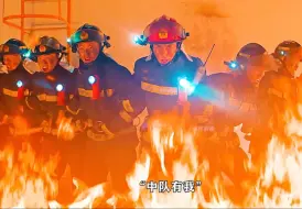 看了他们的事迹，你能有足够的勇气，当一名消防战士吗？
