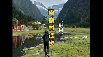 Descargar video: 今年的第三条徒步路线雨崩村，今天从尼农村徒步进山。