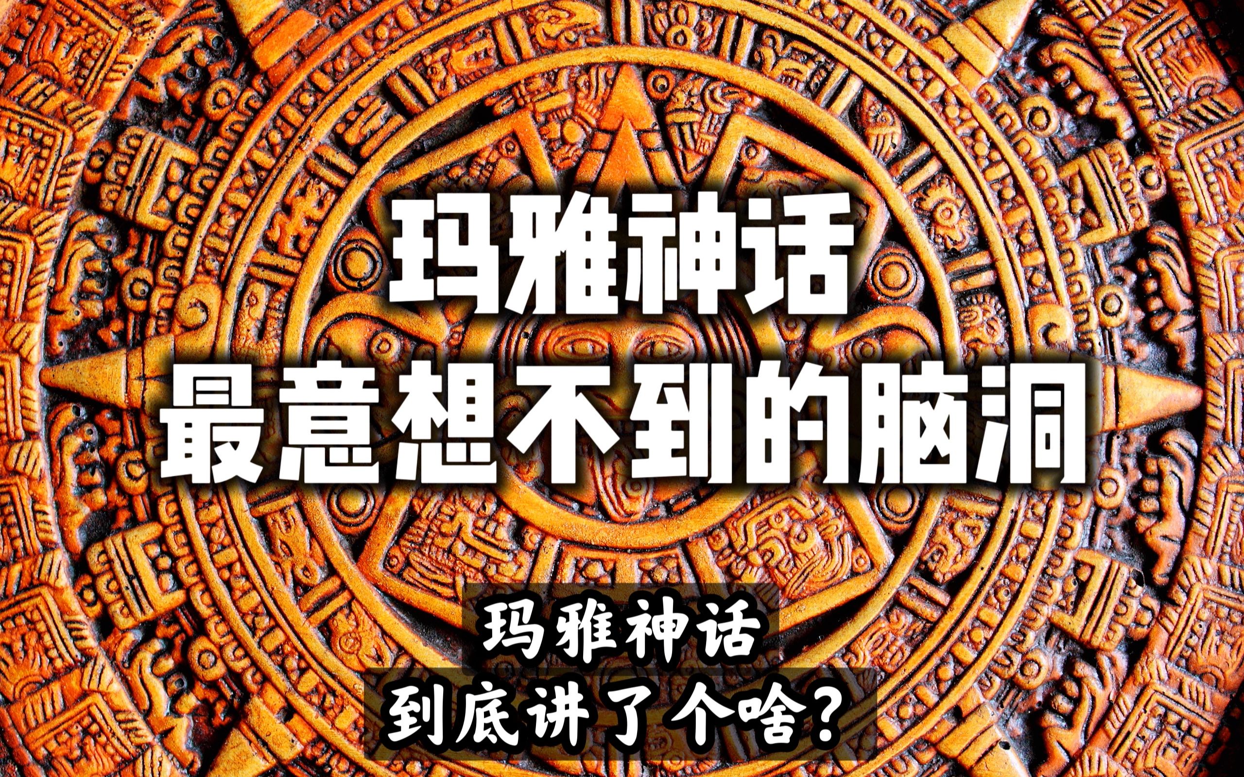 【玛雅神话创世篇】玛雅人创世神话竟然还有点科学涵养?玛雅人试图通过人类的几次毁灭传达什么信息?哔哩哔哩bilibili