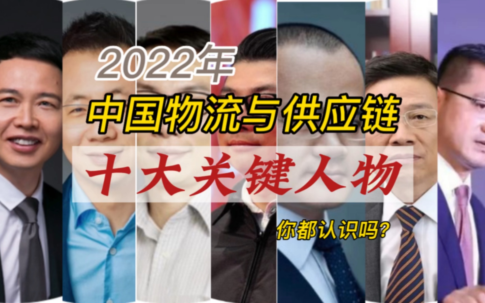 [图]你都认识吗？2022年 中国物流与供应链 十大关键人物！