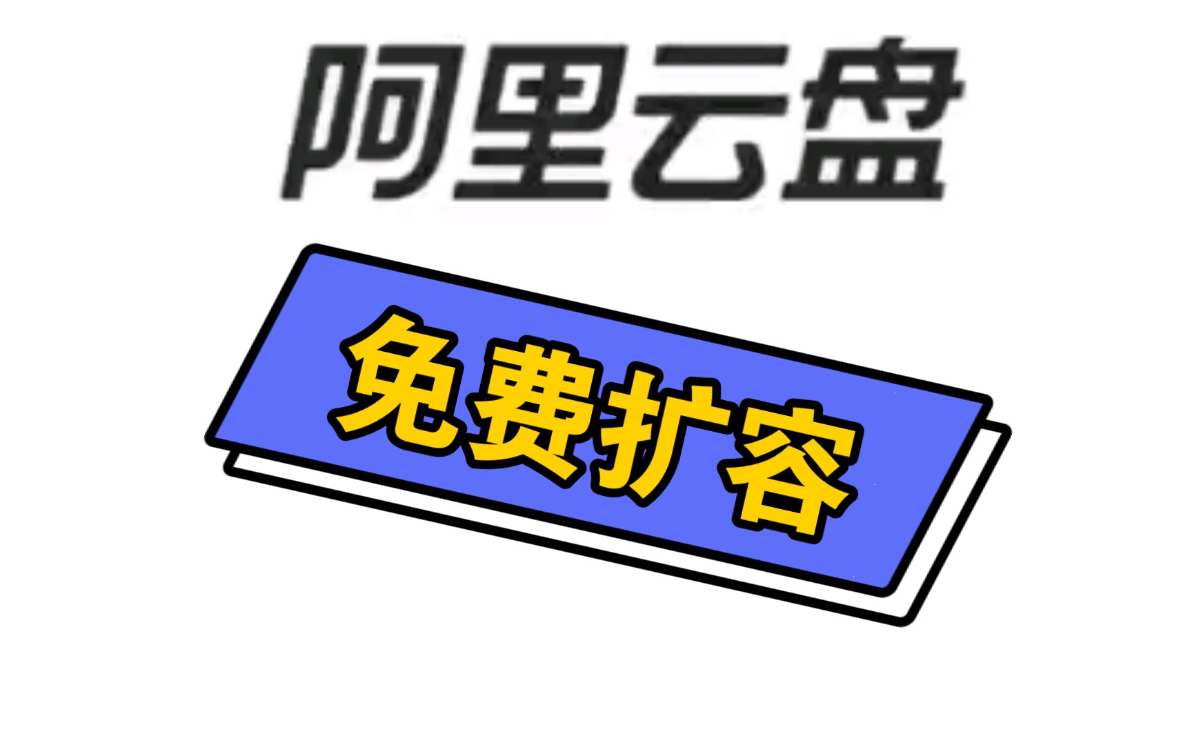 阿里云盘免费获取额外 576G 永久容量哔哩哔哩bilibili