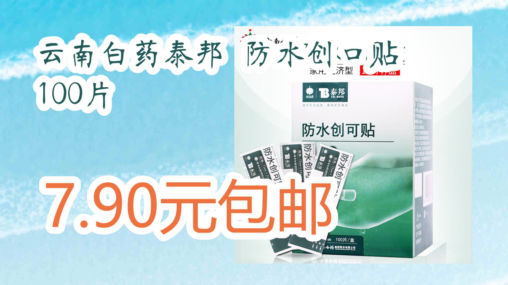 【京东】云南白药泰邦 防水创口贴 100片 7.90元包邮