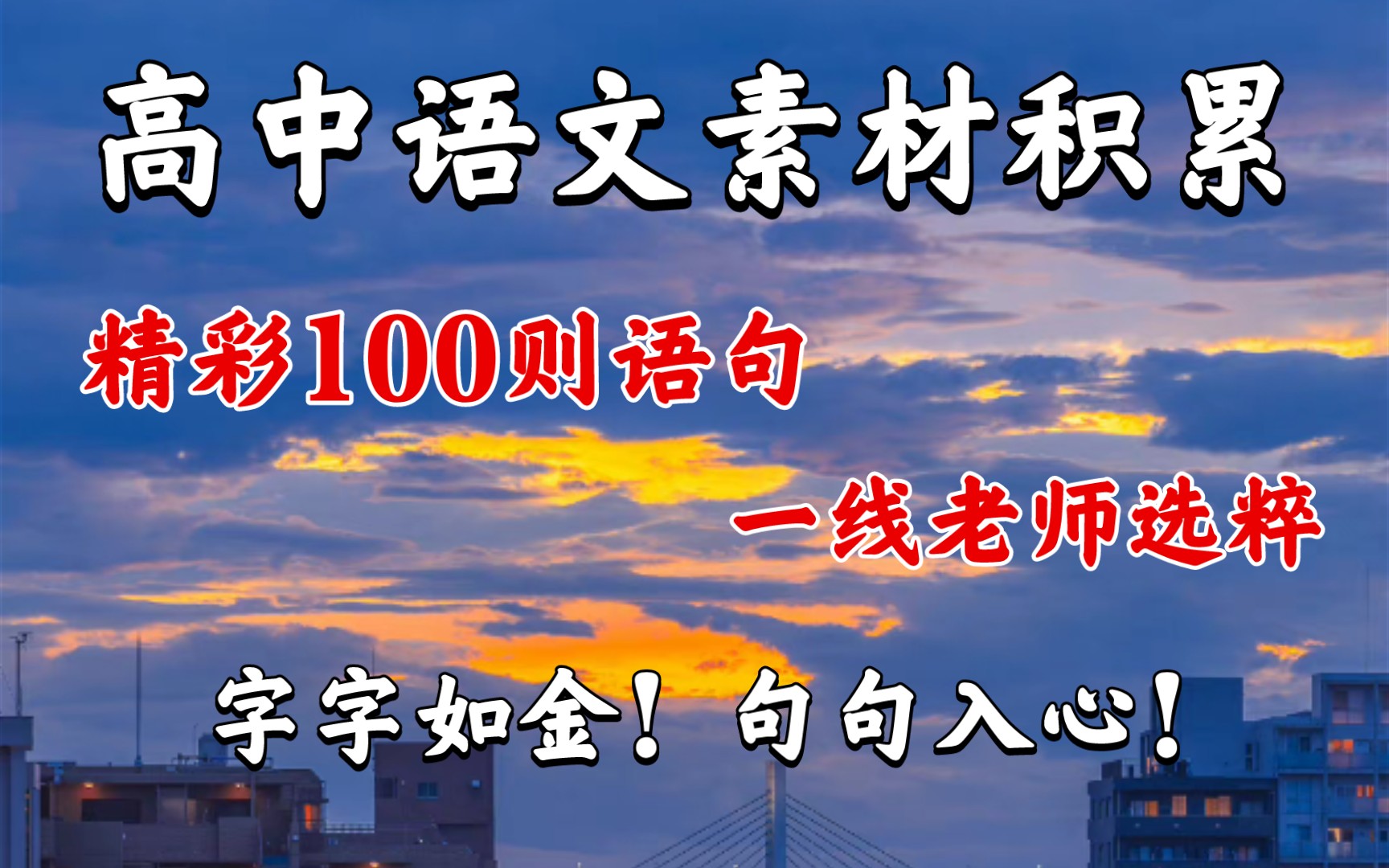 [图]高中作文素材积累✨ 精彩语丝100则，一线老师选粹，字字如金，句句入心！